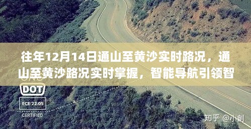 通山至黄沙实时路况掌握，智能导航引领智慧出行新时代