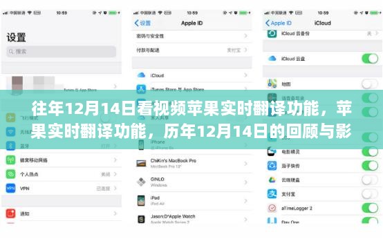 历年12月14日回顾，苹果实时翻译功能的发展与影响