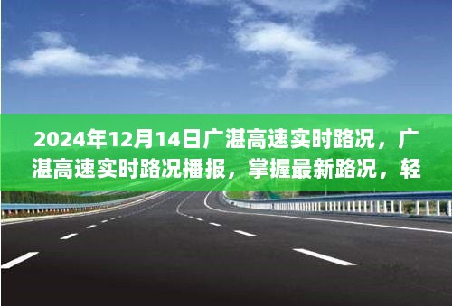 2024年12月14日广湛高速实时路况播报，最新路况信息助你轻松无忧出行