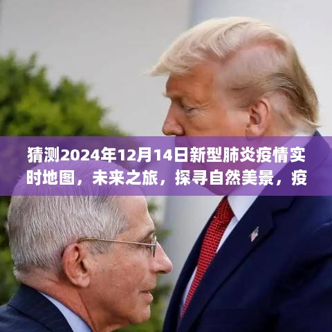 未来之旅，疫情后的新起点与探寻自然美景的展望（2024年新型肺炎疫情实时地图预测）