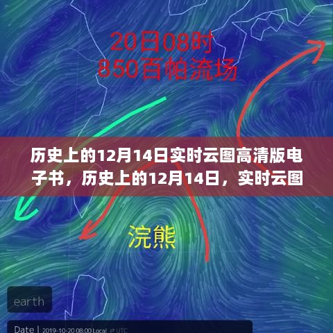 历史上的12月14日实时云图高清版电子书，全面评测与详细介绍