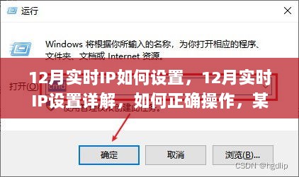 揭秘12月实时IP设置详解与操作指南，某某观点下的实践探析