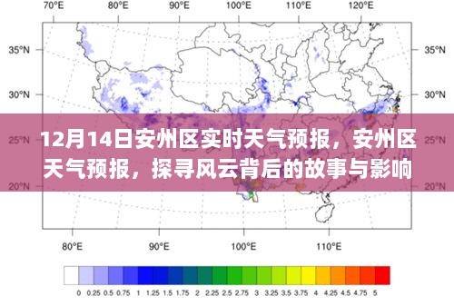 探寻风云背后的故事与影响，安州区天气预报详解（12月14日实时更新）