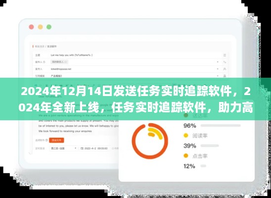 任务实时追踪软件全新上线，助力高效工作