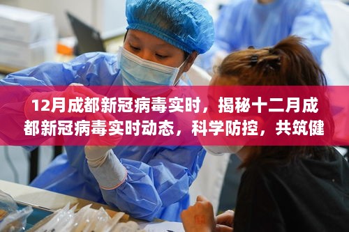 揭秘十二月成都新冠病毒实时动态，科学防控，共筑健康防线