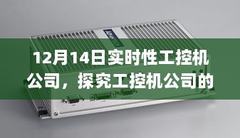 探究工控机公司的实时性优势与挑战，以实时性工控机公司为例的分析报告（12月14日）