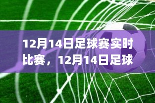 12月14日足球赛，热血记忆与时代印记的碰撞