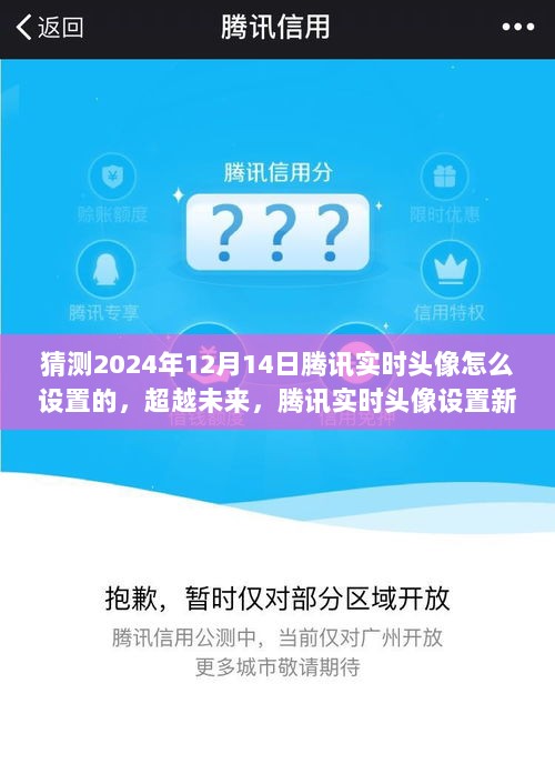 超越未来，腾讯实时头像设置新篇章揭秘，学习与创新引领自信之路，预测腾讯头像设置新功能（2024年）