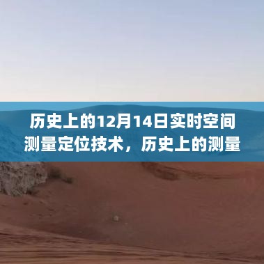 星空指引下的探索，历史上的空间测量定位技术之旅与内心宁静秘境的发现