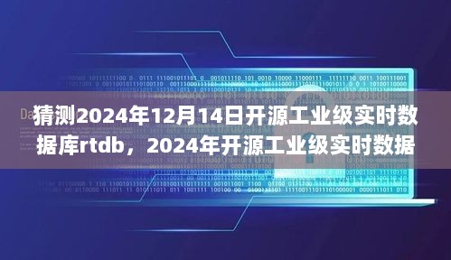 2024年开源工业级实时数据库RTDB的机遇与挑战并存，猜测与展望