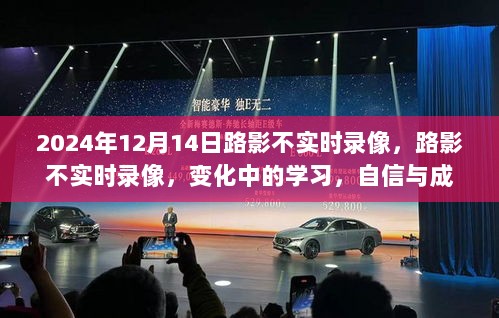 路影变化中的学习，自信与成就感的源泉，不实时录像背后的故事与启示