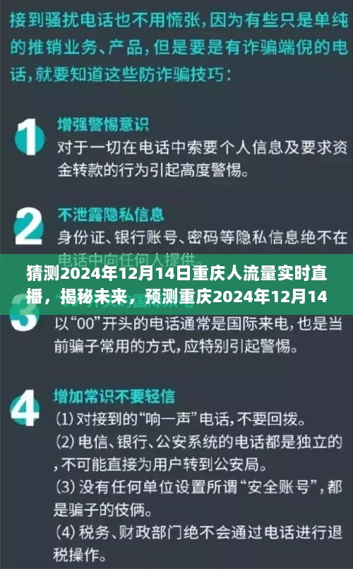 揭秘未来重庆人流量实时直播，预测重庆未来人流趋势展望报告——以2024年12月14日为例的实时直播预测分析