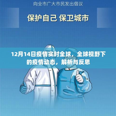 全球疫情动态解析与反思，12月14日全球视野下的实时观察