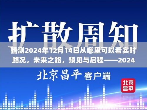 未来之路，预见与启程——自信导航体验实时路况预测之旅（2024年）