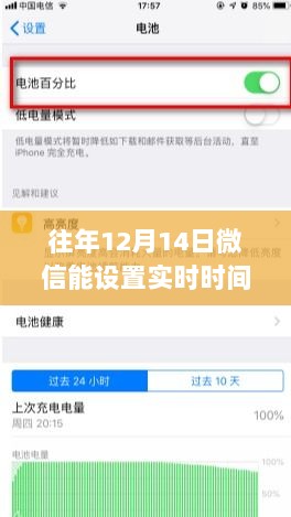 揭秘，往年12月14日微信是否支持实时时间设置功能？一篇文章深度解析细节真相！