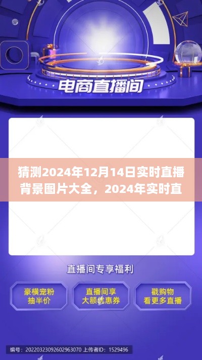 2024年直播背景图片大全，实时直播制作指南与背景图片猜测