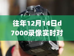 D7000实时对焦技术重塑影像未来，揭秘录像黑科技的12月14日新纪元