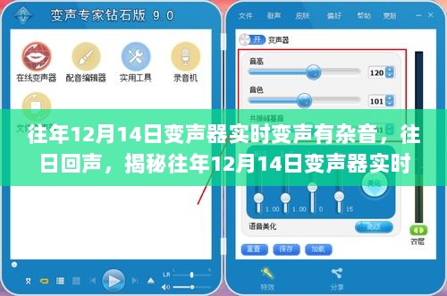 揭秘往年12月14日变声器实时变声杂音事件，原因与解决方案探索