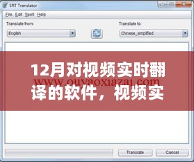 视频实时翻译软件冬季表现评测，12月性能卓越体验分享