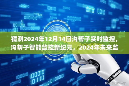 沟帮子智能监控新纪元，未来监控体验展望与预测（2024年12月）