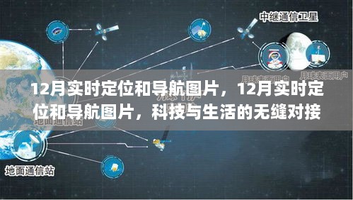 科技与生活的无缝对接，实时定位与导航图片，12月最新更新