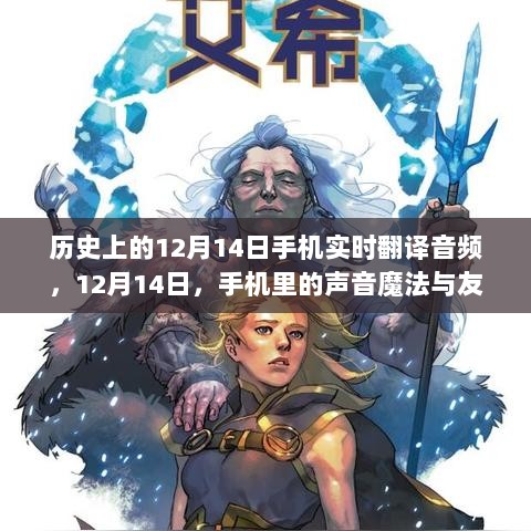 历史上的12月14日，手机声音魔法与友情纽带的见证