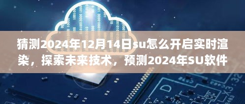 探索未来技术，预测SU软件实时渲染功能在2024年的开启之路