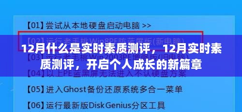 12月实时素质测评，开启个人成长新篇章