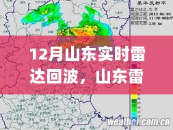 山东雷达回波监测新纪元，前沿气象洞察之旅开启于十二月科技革新之时