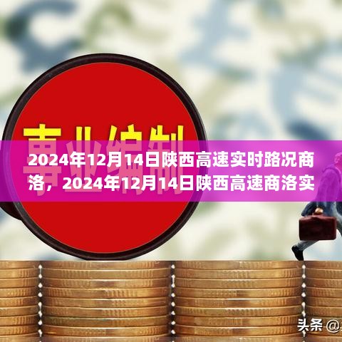 陕西商洛高速实时路况分析与出行指南（2024年12月14日）