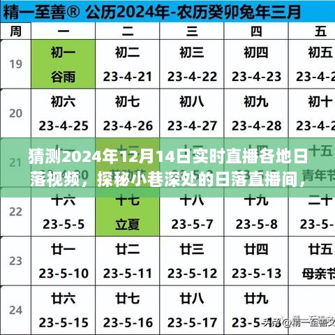 探秘日落直播间，诗意之旅的实时直播体验（2024年12月14日日落实时直播）