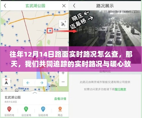 往年12月14日路面实时路况追踪与暖心故事回顾