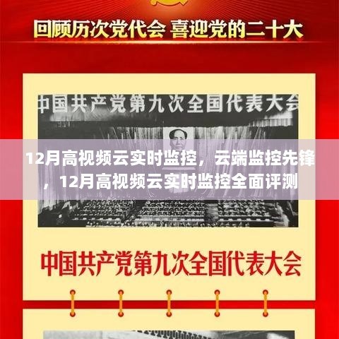 云端监控先锋，高视频云实时监控的全面评测