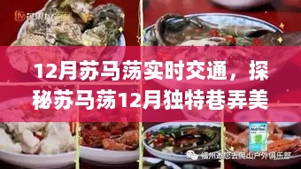 探秘苏马荡十二月巷弄美食之旅，实时交通与隐藏特色小店