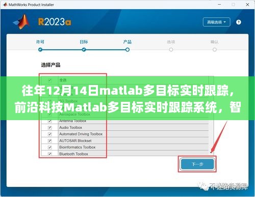 前沿科技Matlab多目标实时跟踪系统，智能追踪革新引领未来生活体验重塑