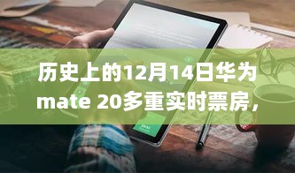 华为Mate 20闪耀登场，实时票房奇迹与小巷深处的特色小店