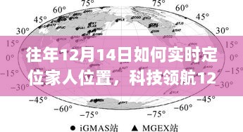 科技领航，实时定位家人位置，智能追踪器助你安心守护家人于12月14日的新纪元！