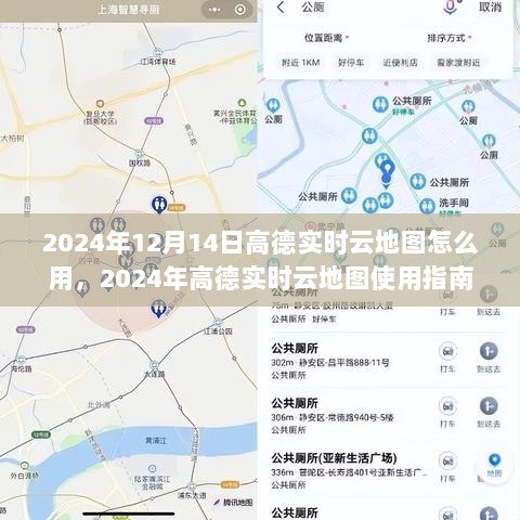 高德实时云地图使用指南，如何操作高德实时云地图（2024年最新版）