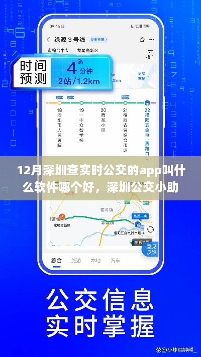 深圳实时公交查询助手，助你找到最佳出行伙伴的温馨旅程