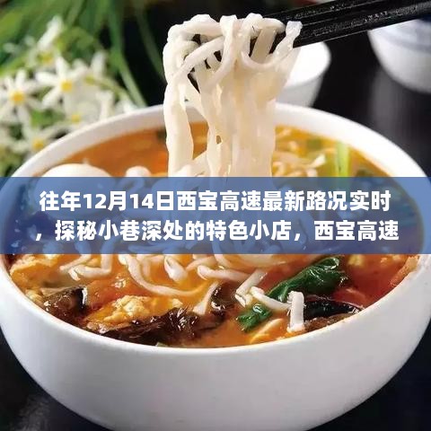 探秘小巷美食与西宝高速最新路况下的隐秘美食之旅，实时路况播报与特色小店探秘纪实