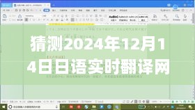 揭秘未来之窗，日语实时翻译网站的革新之力，展望2024年发展趋势预测