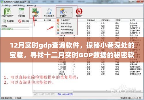 探秘小巷深处的宝藏，十二月实时GDP查询软件的奇妙之旅