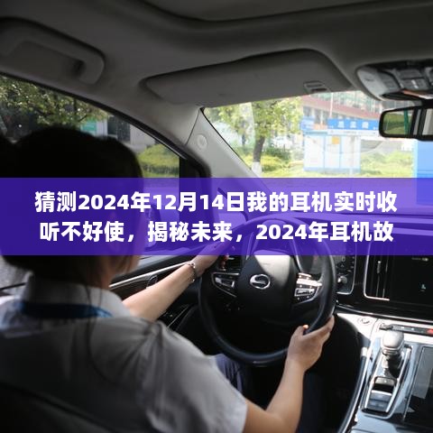 揭秘未来耳机故障，2024年耳机实时收听问题预测与解决方案，故障预测及应对建议。