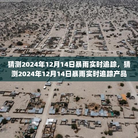 2024年12月14日暴雨实时追踪产品评测与介绍