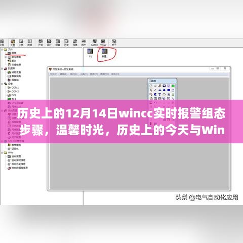 历史上的今天与WinCC实时报警组态，温馨时光与奇妙缘分揭秘