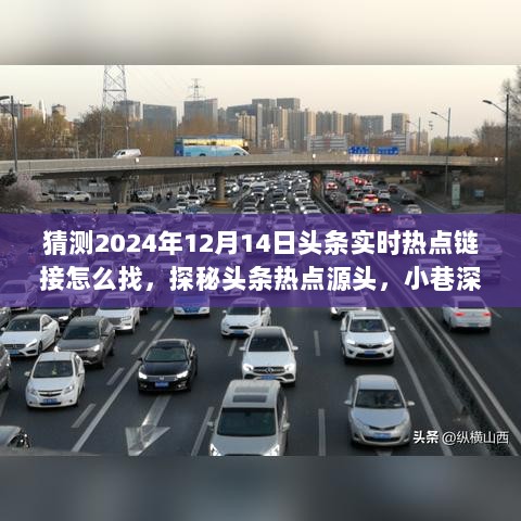 探秘未来头条热点，揭秘特色小店如何预测并寻找2024年头条实时热点链接的秘诀