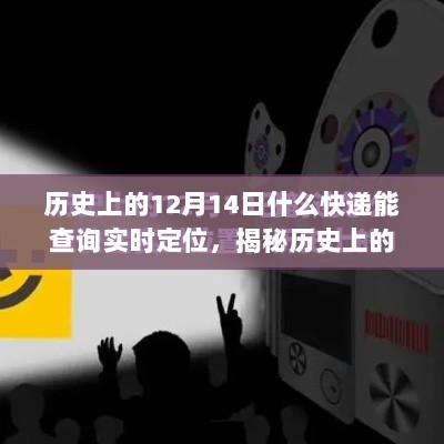 揭秘快递实时定位查询，历史上的十二月十四日全攻略