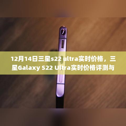 三星Galaxy S22 Ultra实时价格评测与深度介绍，旗舰之巅全方位体验指南（12月14日版）