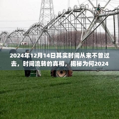 揭秘，为何在特定日期时间从未真正流逝——以2024年12月14日为例探索时间流转的真相