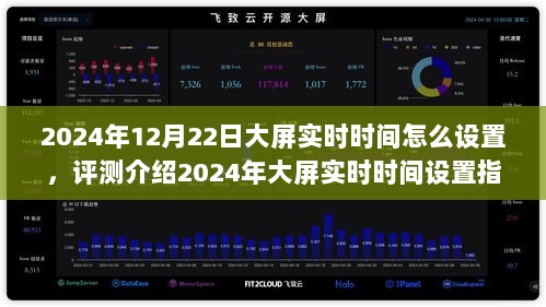 2024年大屏实时时间设置指南，特性、体验、竞品对比及用户群体分析